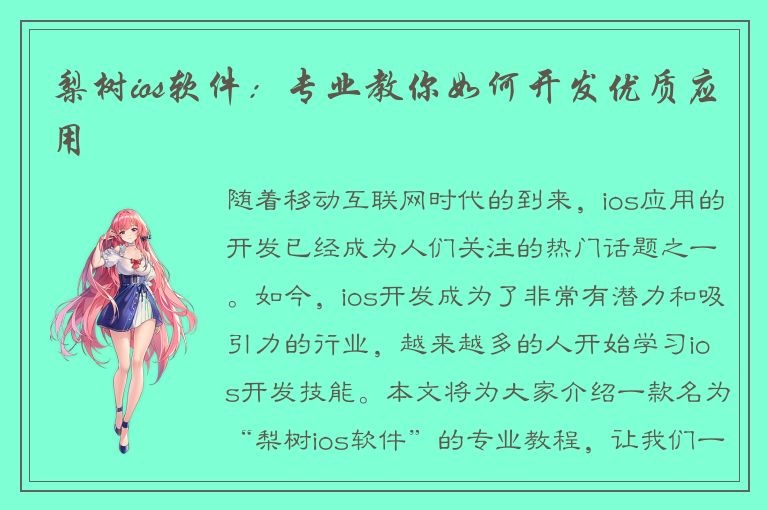 梨树ios软件：专业教你如何开发优质应用