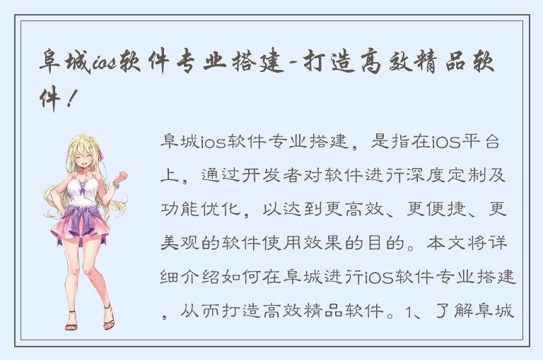 阜城ios软件专业搭建-打造高效精品软件！