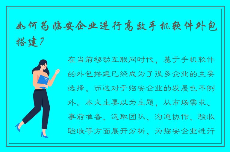 如何为临安企业进行高效手机软件外包搭建？