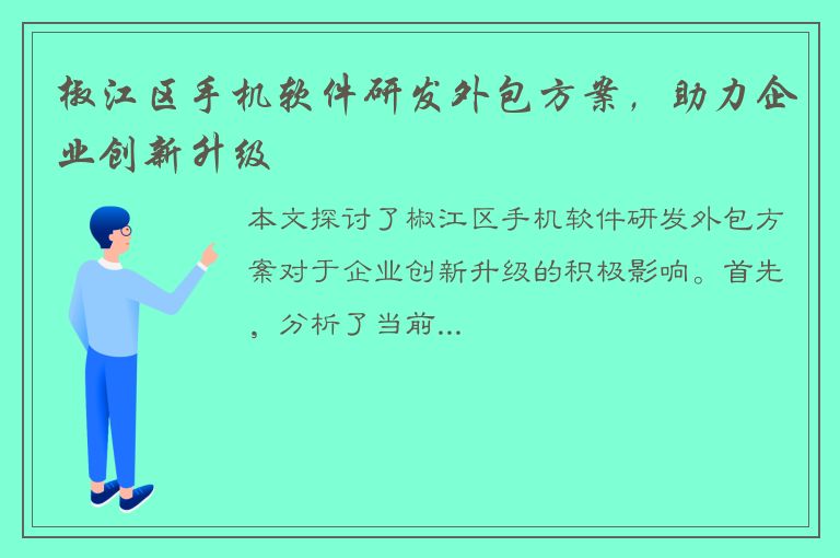 椒江区手机软件研发外包方案，助力企业创新升级