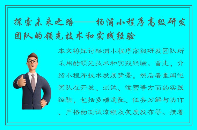 探索未来之路——杨浦小程序高级研发团队的领先技术和实践经验