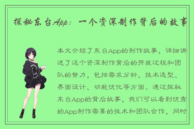 探秘东台App：一个资深制作背后的故事