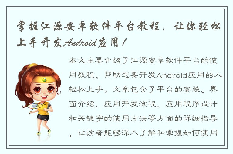 掌握江源安卓软件平台教程，让你轻松上手开发Android应用！