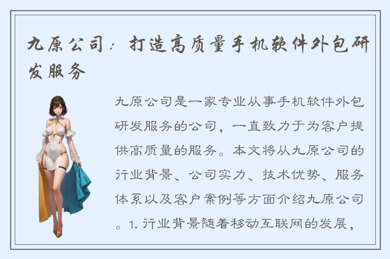 九原公司：打造高质量手机软件外包研发服务