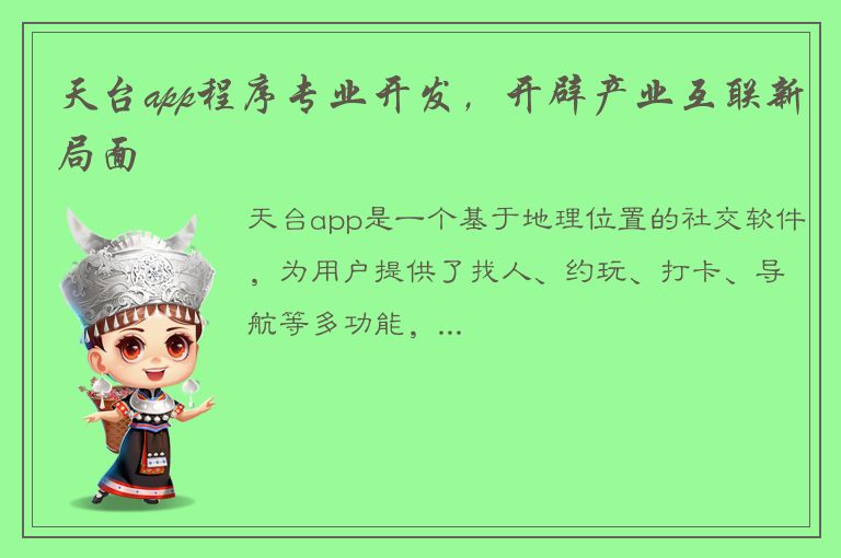 天台app程序专业开发，开辟产业互联新局面