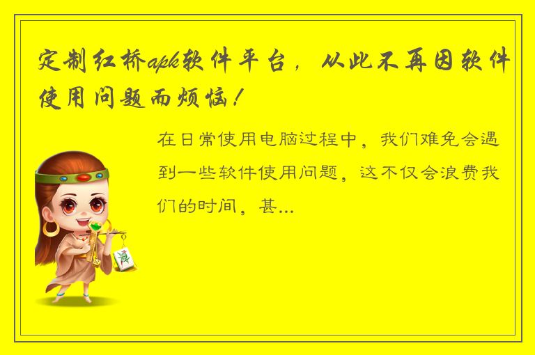 定制红桥apk软件平台，从此不再因软件使用问题而烦恼！