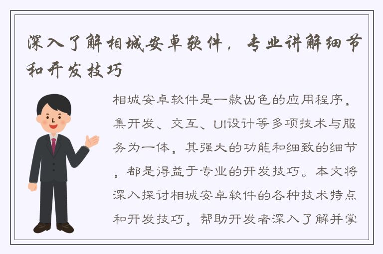 深入了解相城安卓软件，专业讲解细节和开发技巧