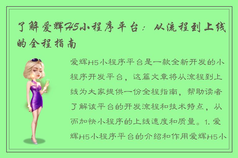 了解爱辉H5小程序平台：从流程到上线的全程指南