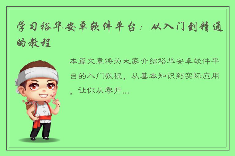 学习裕华安卓软件平台：从入门到精通的教程