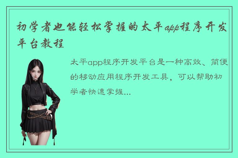 初学者也能轻松掌握的太平app程序开发平台教程