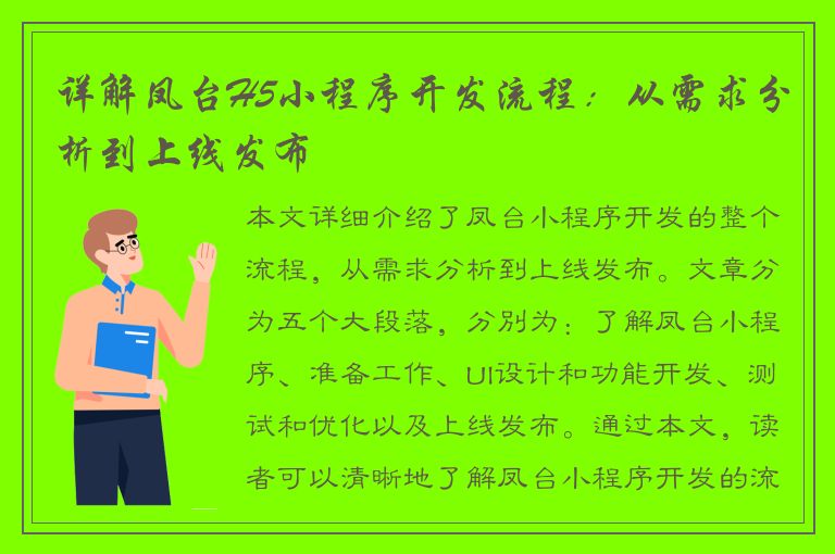 详解凤台H5小程序开发流程：从需求分析到上线发布