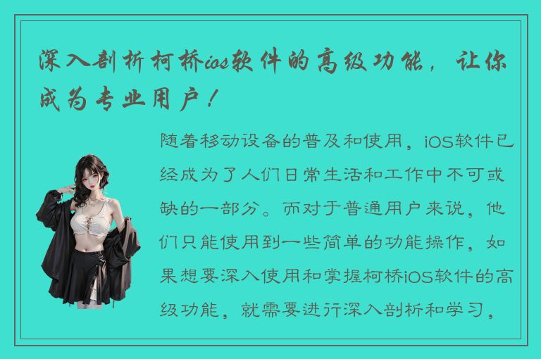 深入剖析柯桥ios软件的高级功能，让你成为专业用户！