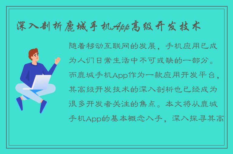 深入剖析鹿城手机App高级开发技术