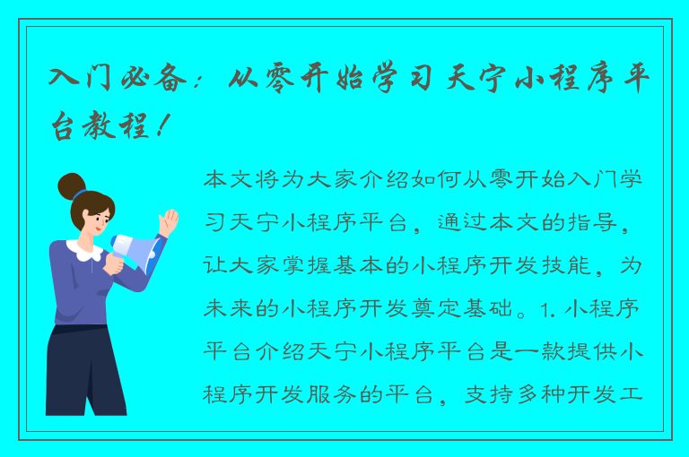 入门必备：从零开始学习天宁小程序平台教程！