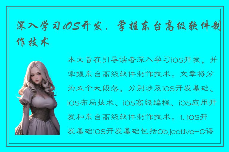 深入学习iOS开发，掌握东台高级软件制作技术