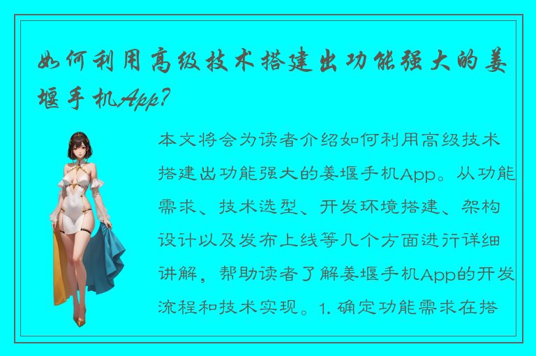 如何利用高级技术搭建出功能强大的姜堰手机App？