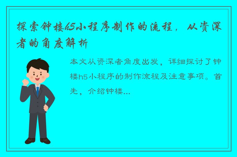 探索钟楼h5小程序制作的流程，从资深者的角度解析