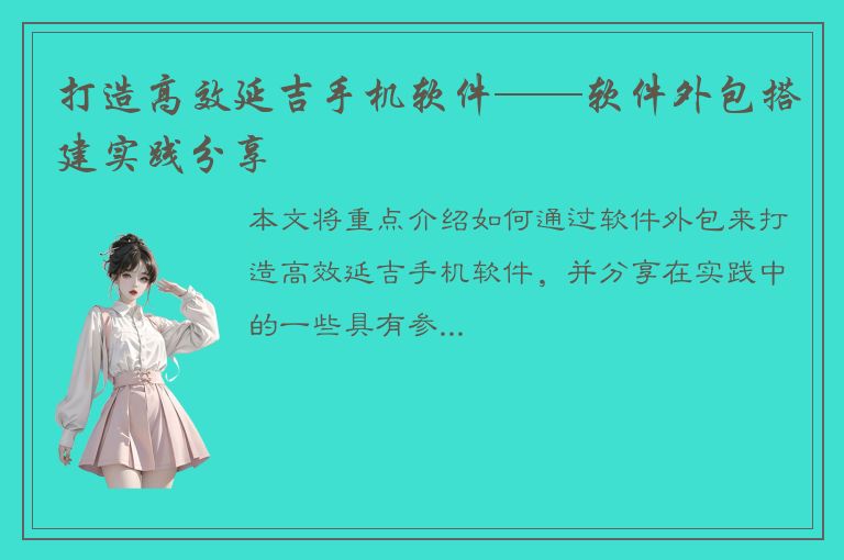 打造高效延吉手机软件——软件外包搭建实践分享