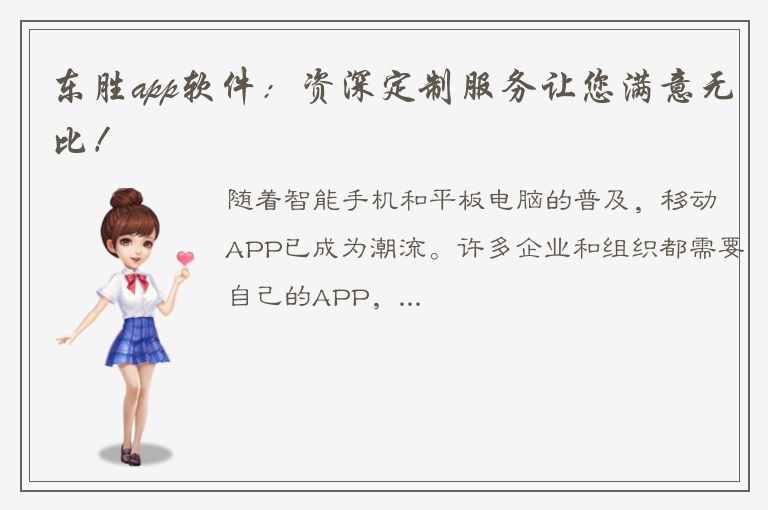 东胜app软件：资深定制服务让您满意无比！