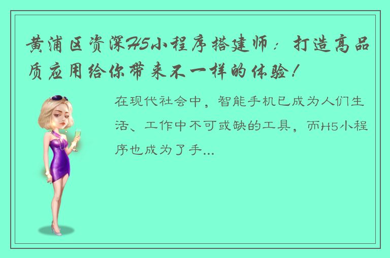 黄浦区资深H5小程序搭建师：打造高品质应用给你带来不一样的体验！