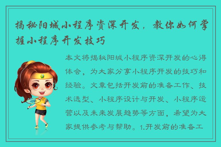 揭秘阳城小程序资深开发，教你如何掌握小程序开发技巧