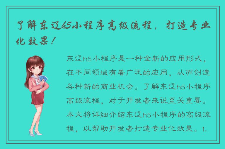 了解东辽h5小程序高级流程，打造专业化效果！