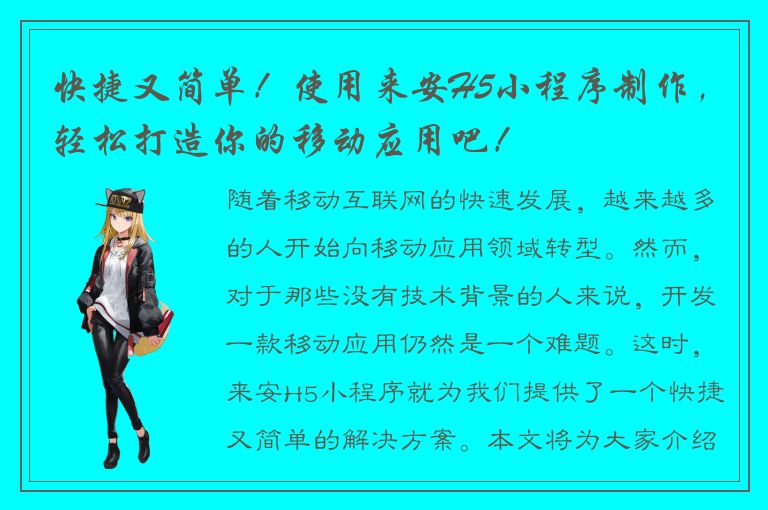 快捷又简单！使用来安H5小程序制作，轻松打造你的移动应用吧！