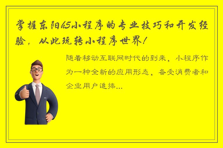 掌握东阳h5小程序的专业技巧和开发经验，从此玩转小程序世界!