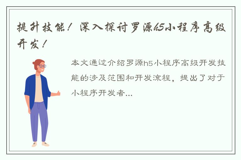 提升技能！深入探讨罗源h5小程序高级开发！