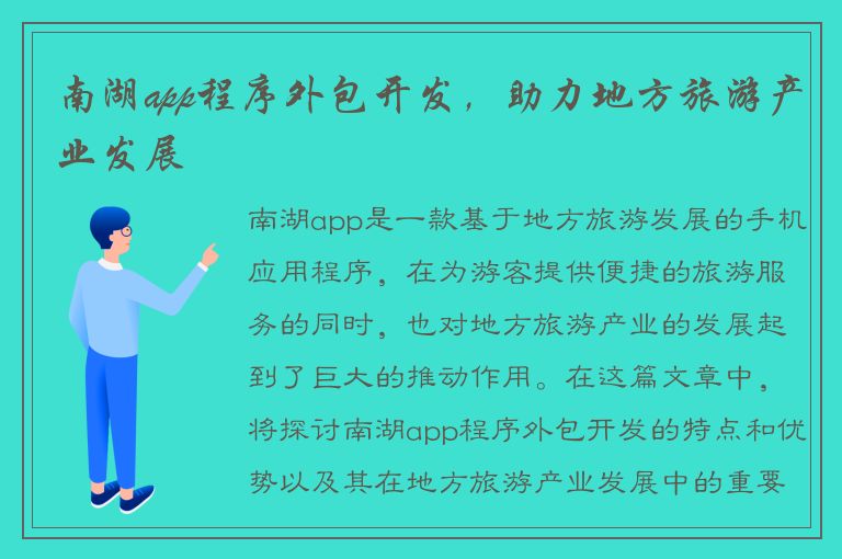 南湖app程序外包开发，助力地方旅游产业发展