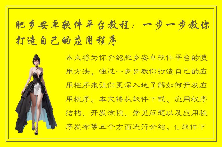 肥乡安卓软件平台教程：一步一步教你打造自己的应用程序