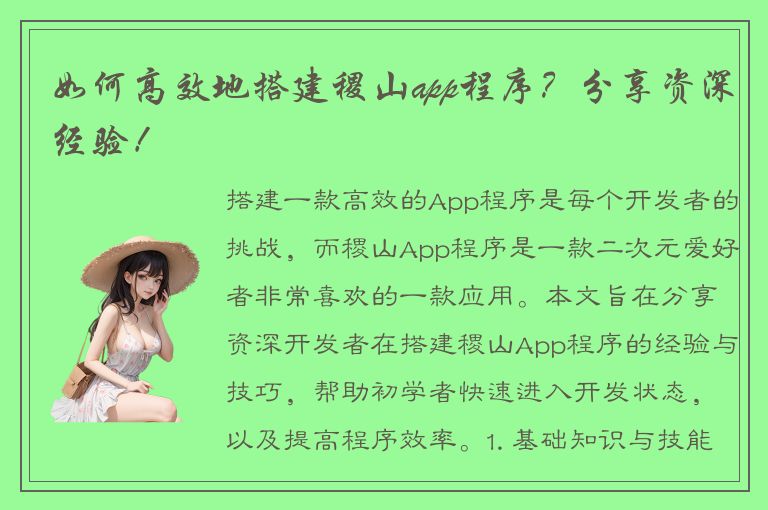 如何高效地搭建稷山app程序？分享资深经验！