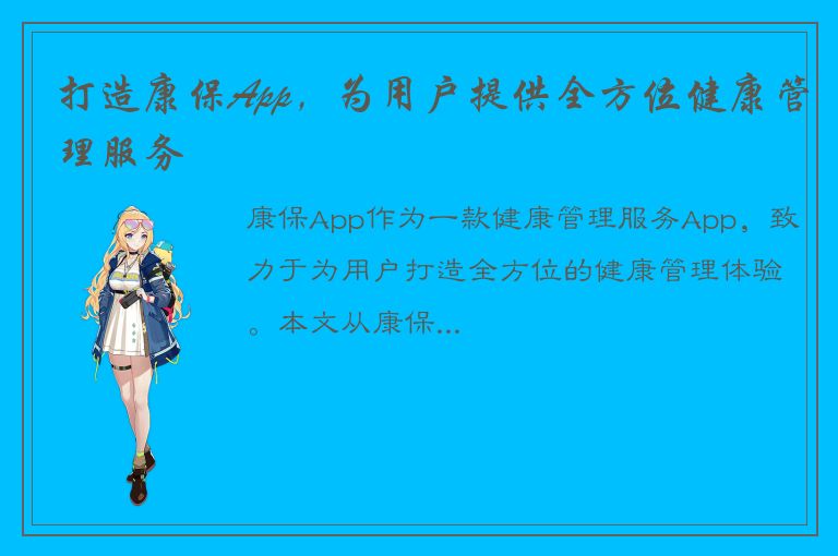 打造康保App，为用户提供全方位健康管理服务