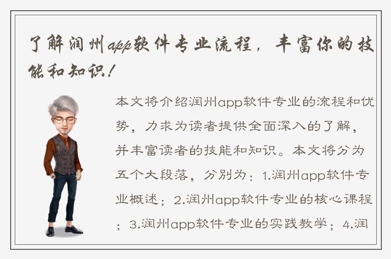 了解润州app软件专业流程，丰富你的技能和知识!