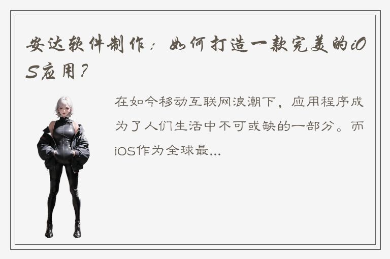 安达软件制作：如何打造一款完美的iOS应用？