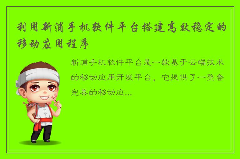 利用新浦手机软件平台搭建高效稳定的移动应用程序