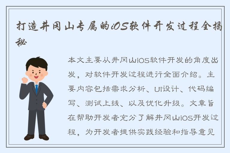 打造井冈山专属的iOS软件开发过程全揭秘