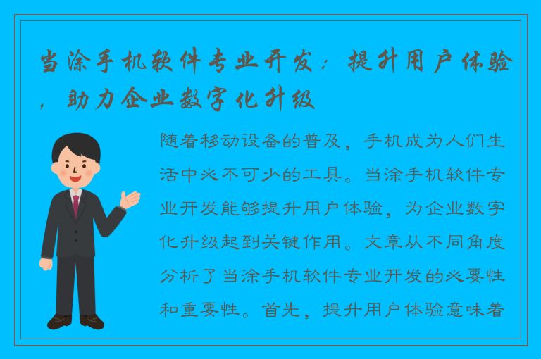 当涂手机软件专业开发：提升用户体验，助力企业数字化升级