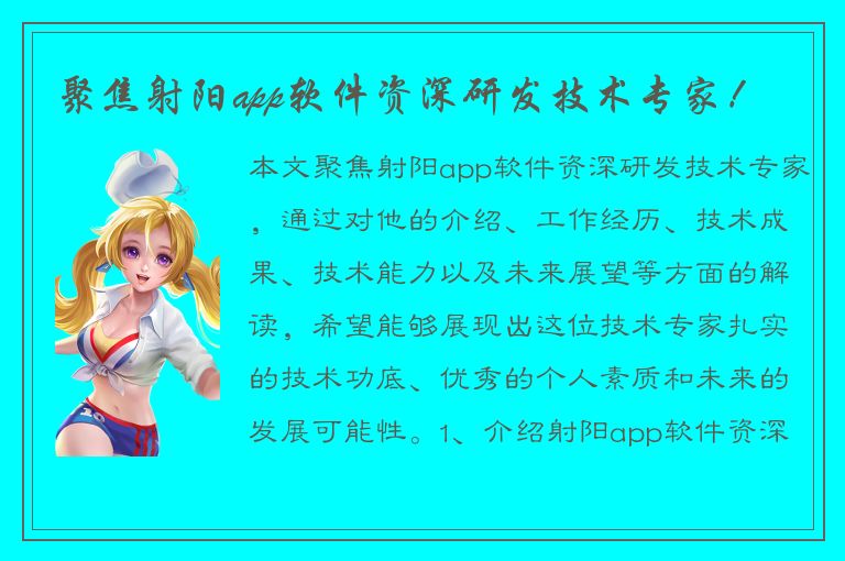 聚焦射阳app软件资深研发技术专家！