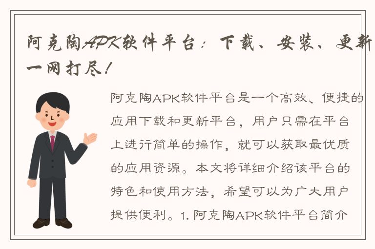 阿克陶APK软件平台：下载、安装、更新一网打尽！