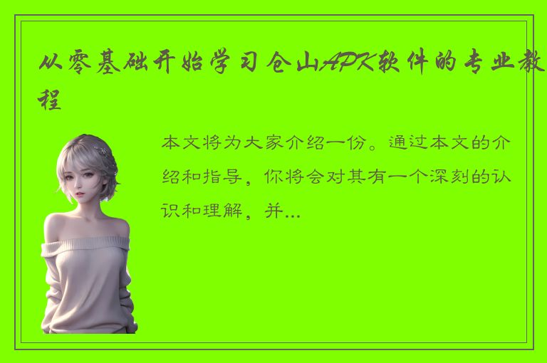 从零基础开始学习仓山APK软件的专业教程