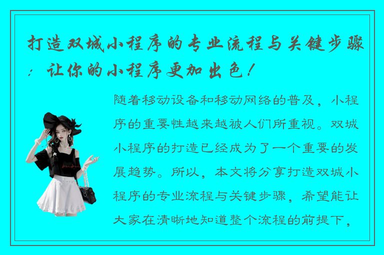 打造双城小程序的专业流程与关键步骤：让你的小程序更加出色！