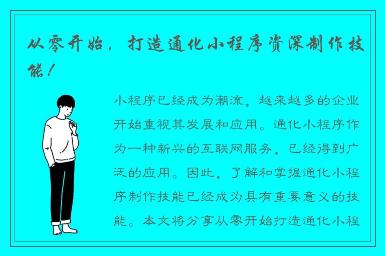 从零开始，打造通化小程序资深制作技能！