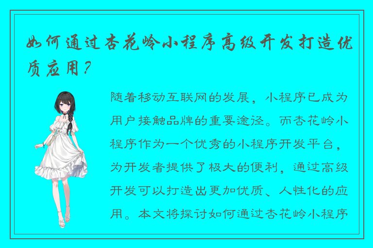 如何通过杏花岭小程序高级开发打造优质应用？