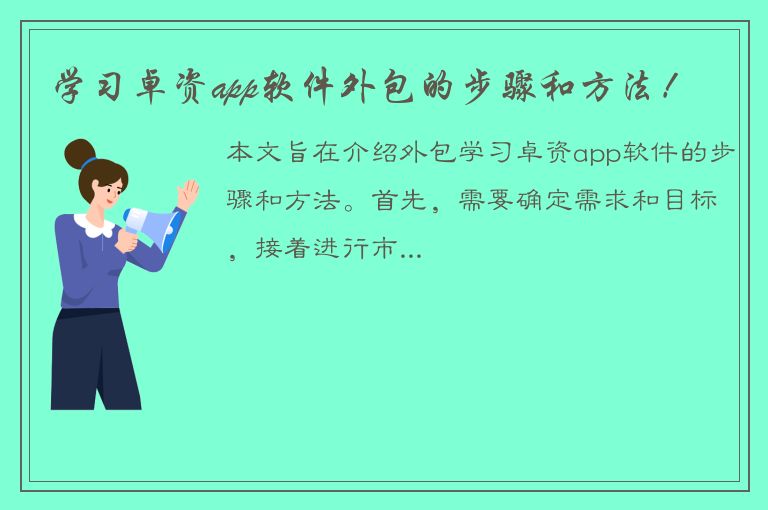 学习卓资app软件外包的步骤和方法！