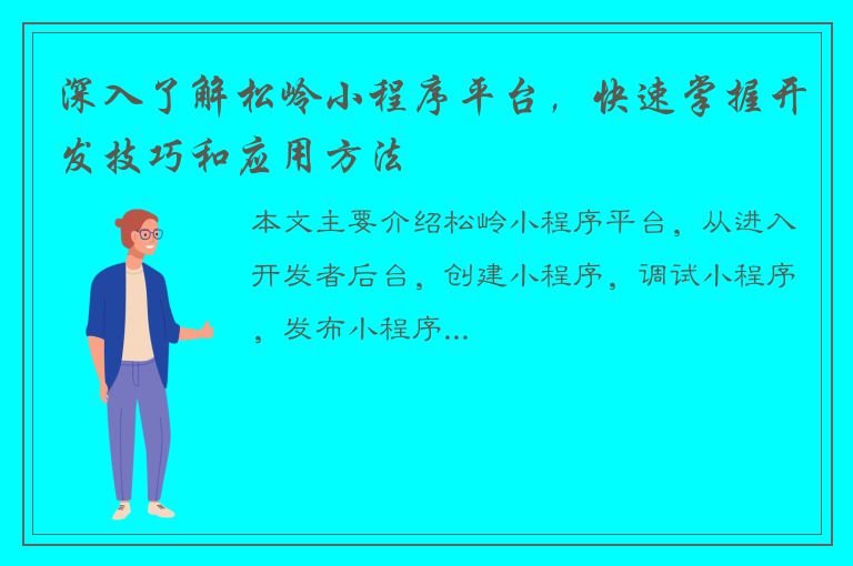 深入了解松岭小程序平台，快速掌握开发技巧和应用方法