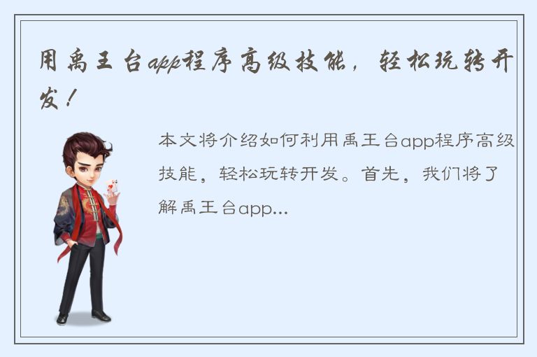 用禹王台app程序高级技能，轻松玩转开发！