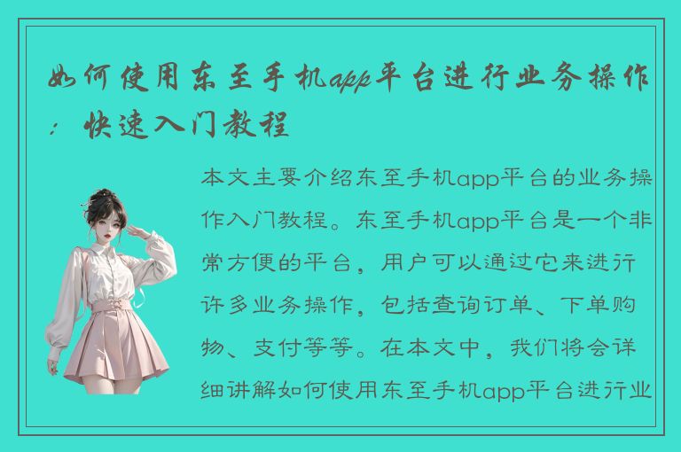 如何使用东至手机app平台进行业务操作：快速入门教程