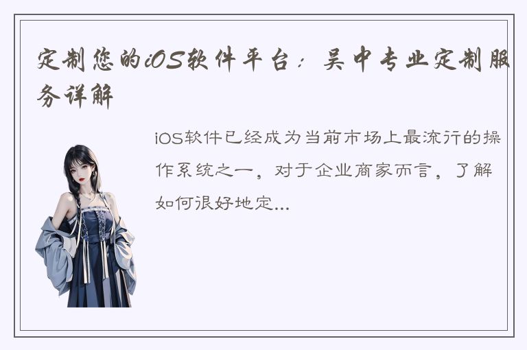 定制您的iOS软件平台：吴中专业定制服务详解