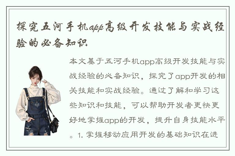 探究五河手机app高级开发技能与实战经验的必备知识